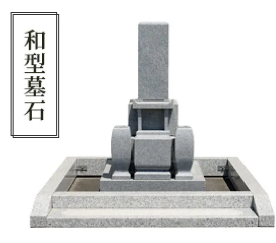 和型墓石