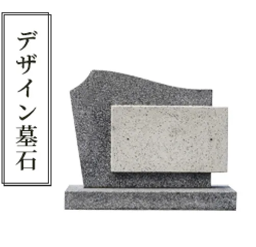 デザイン墓石