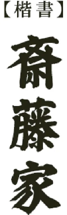 楷書