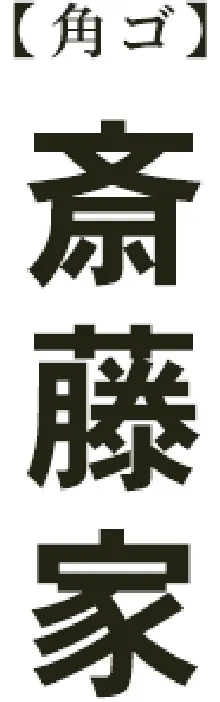 角ゴ