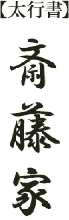 太行書