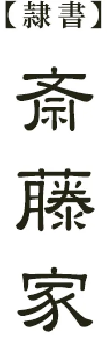隷書